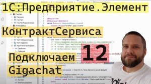 1С:Предприятие.Элемент. 12. Контракт сервиса. Подключаем GigaChat