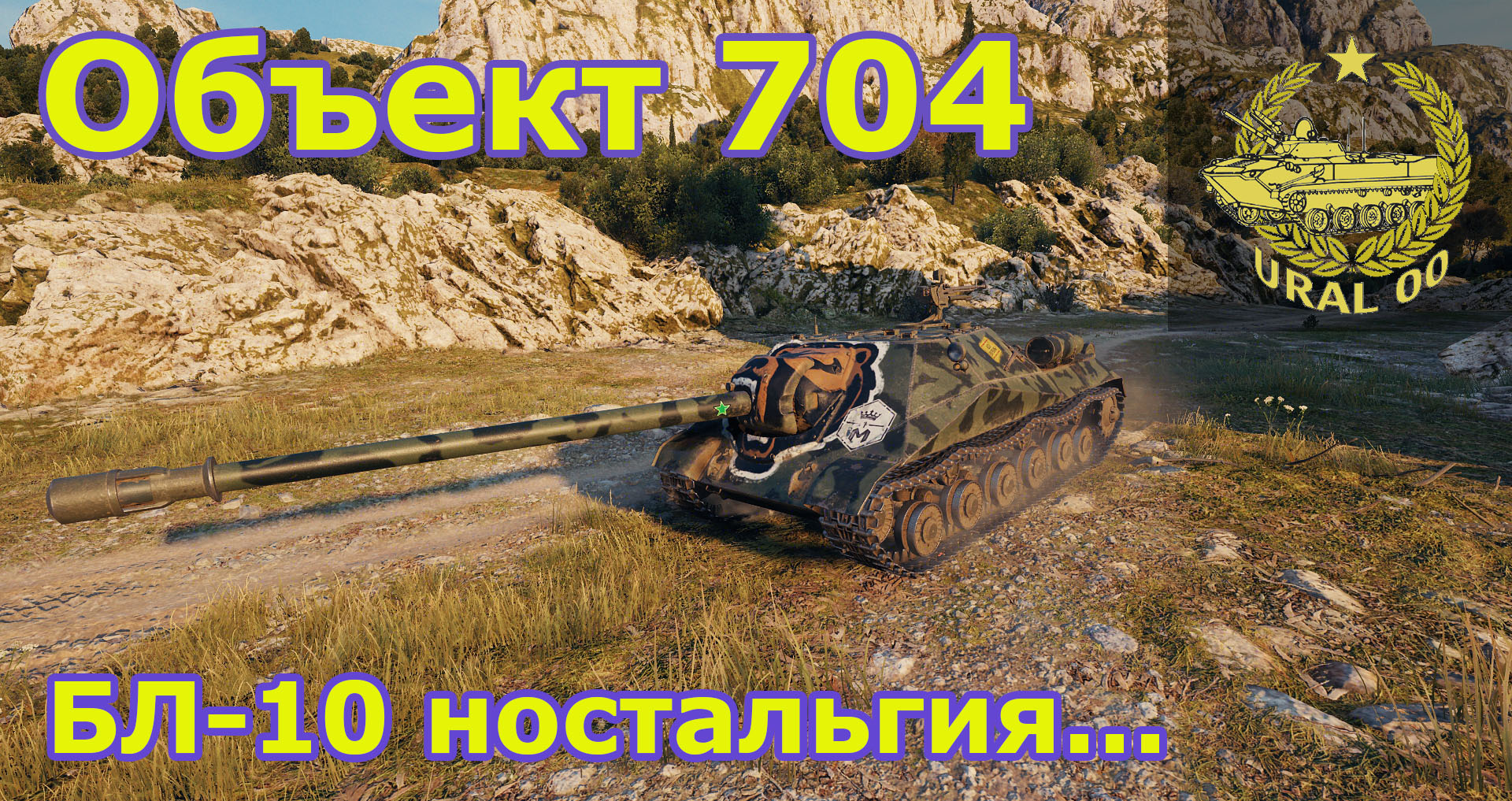 WOT Объект 704. БЛ-10 ностальгия... смотреть онлайн