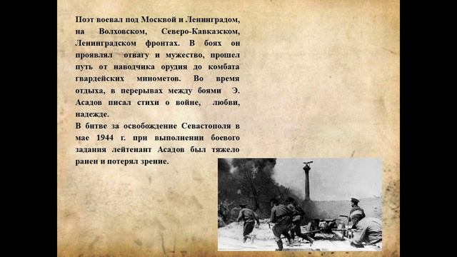 Видеопрезентация «Судьба, опалённая войной» ко дню рождения Эдуарда Асадова смотреть онлайн