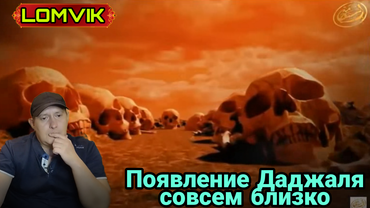 Появление Даджаля совсем близко