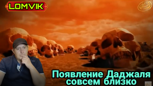 Появление Даджаля совсем близко
