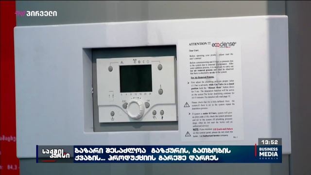 ბაზარი შესაძლოა გაზქურის, გათბობის ქვაბის… პროდუქციის გარეშე დარჩეს смотреть онлайн