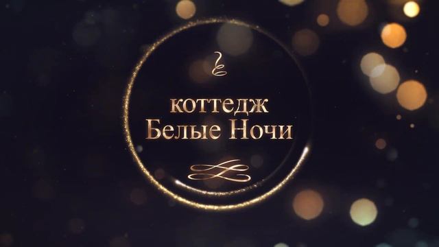Коттедж Белые Ночи - готов к Новому Году! смотреть онлайн