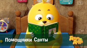 Дуда и Дада, 1 сезон, 22 серия