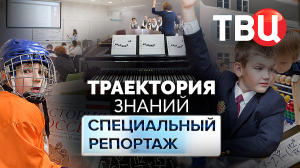 Траектория знаний. Специальный репортаж ТВЦ | Каким должно быть современное образование?
