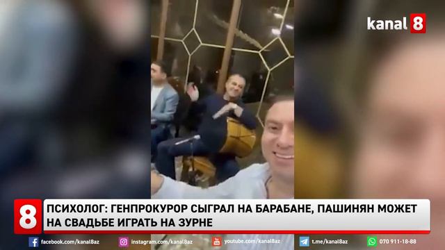 Психолог: Генпрокурор сыграл на барабане, Пашинян может на свадьбе играть на зурне смотреть онлайн
