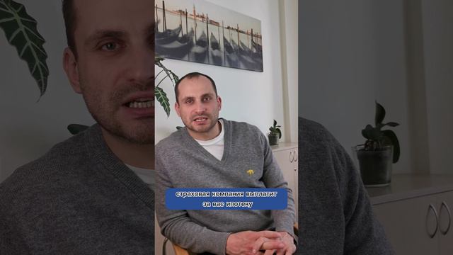 Для чего нужно ипотечное страхование? #shortsvideo #ипотека смотреть онлайн