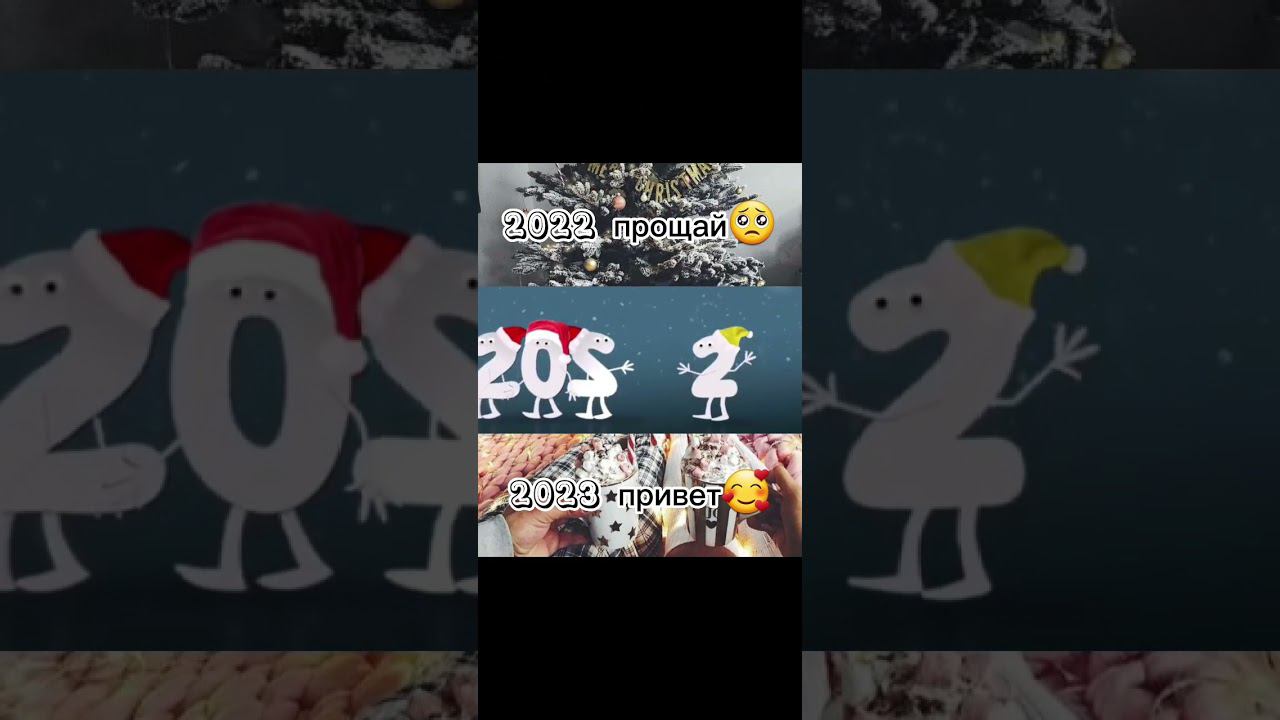 С Новым Годом:2022 прощай-2023привет#shorts#снаступающимновымгодом2023 смотреть онлайн