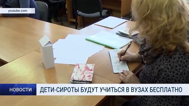 ДЕТИ-СИРОТЫ БУДУТ УЧИТЬСЯ В ВУЗАХ БЕСПЛАТНО смотреть онлайн