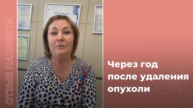 Отзыв пациентки через год после удаления опухоли смотреть онлайн