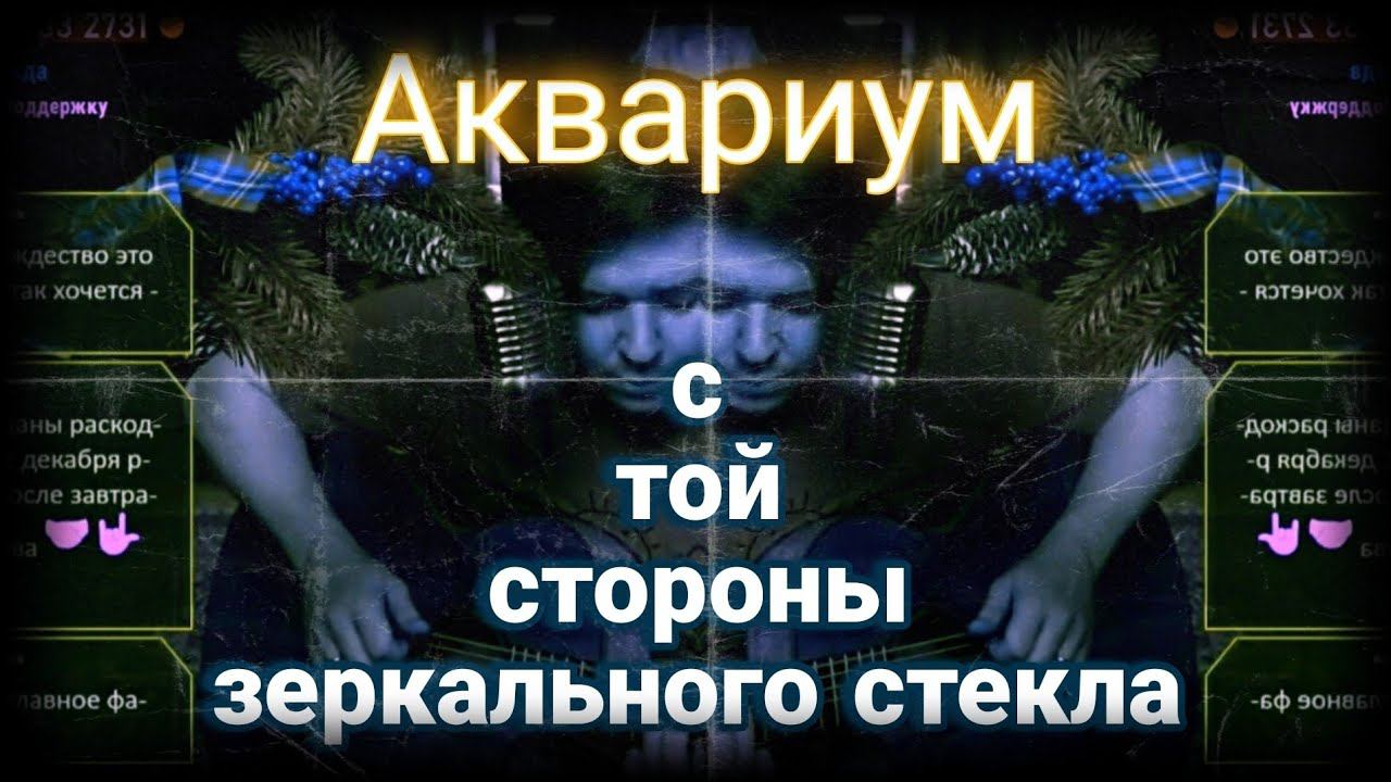 Аквариум - С той стороны зеркального стекла (cover) смотреть онлайн