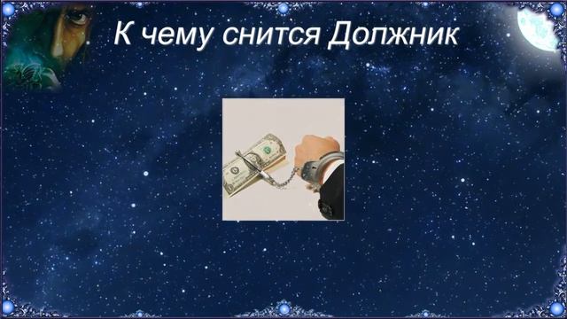 К чему снится Должник (Сонник) смотреть онлайн