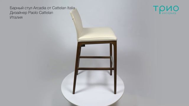 Барный стул Arcadia от Cattelan Italia смотреть онлайн