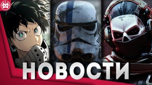 Игровые новости и обзоры