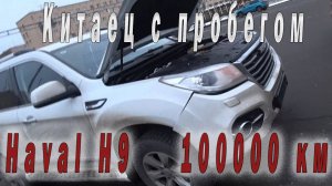 Haval h9 после пробега 100000км. Жив или мертв Китаец?