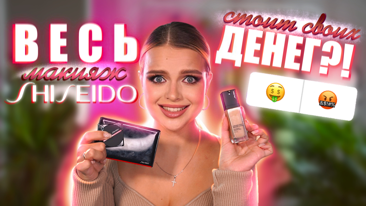 ВЕСЬ Макияж SHISEIDO ?Косметика Мечты ИЛИ Люксовый Мусор?