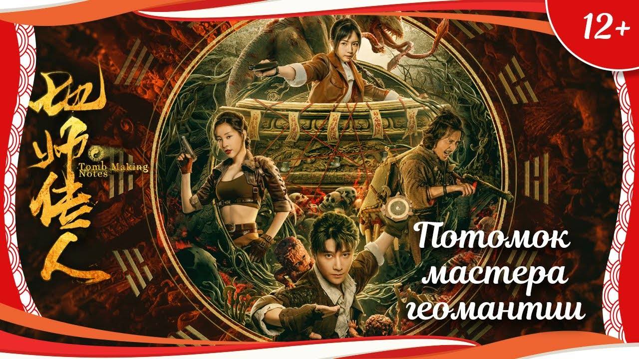 (12+) "Потомок мастера геомантии" (2023) китайский фэнтези-боевик с переводом смотреть онлайн