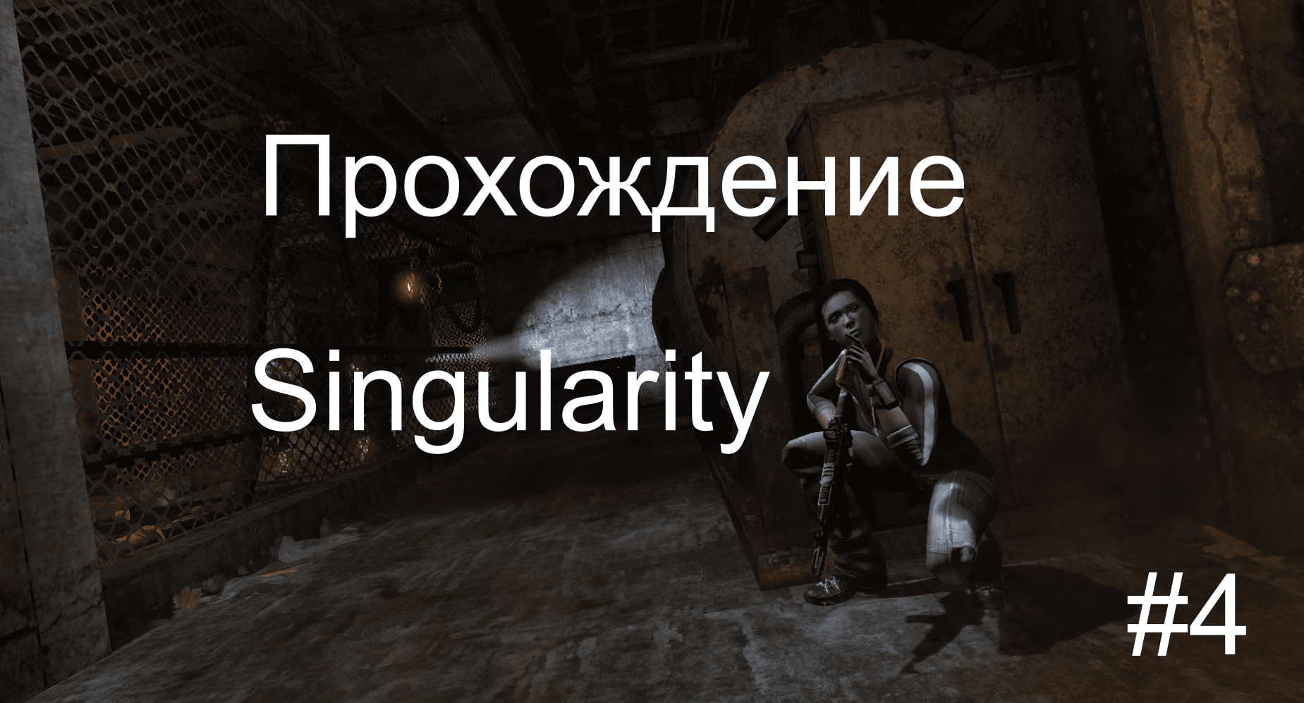 Прохождение игры Singularity