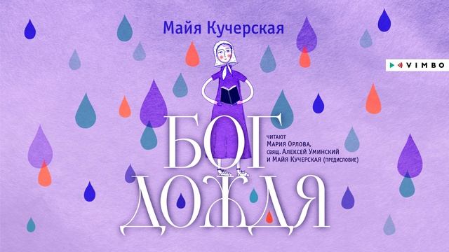 «БОГ ДОЖДЯ» МАЙЯ КУЧЕРСКАЯ | #аудиокнига фрагмент смотреть онлайн