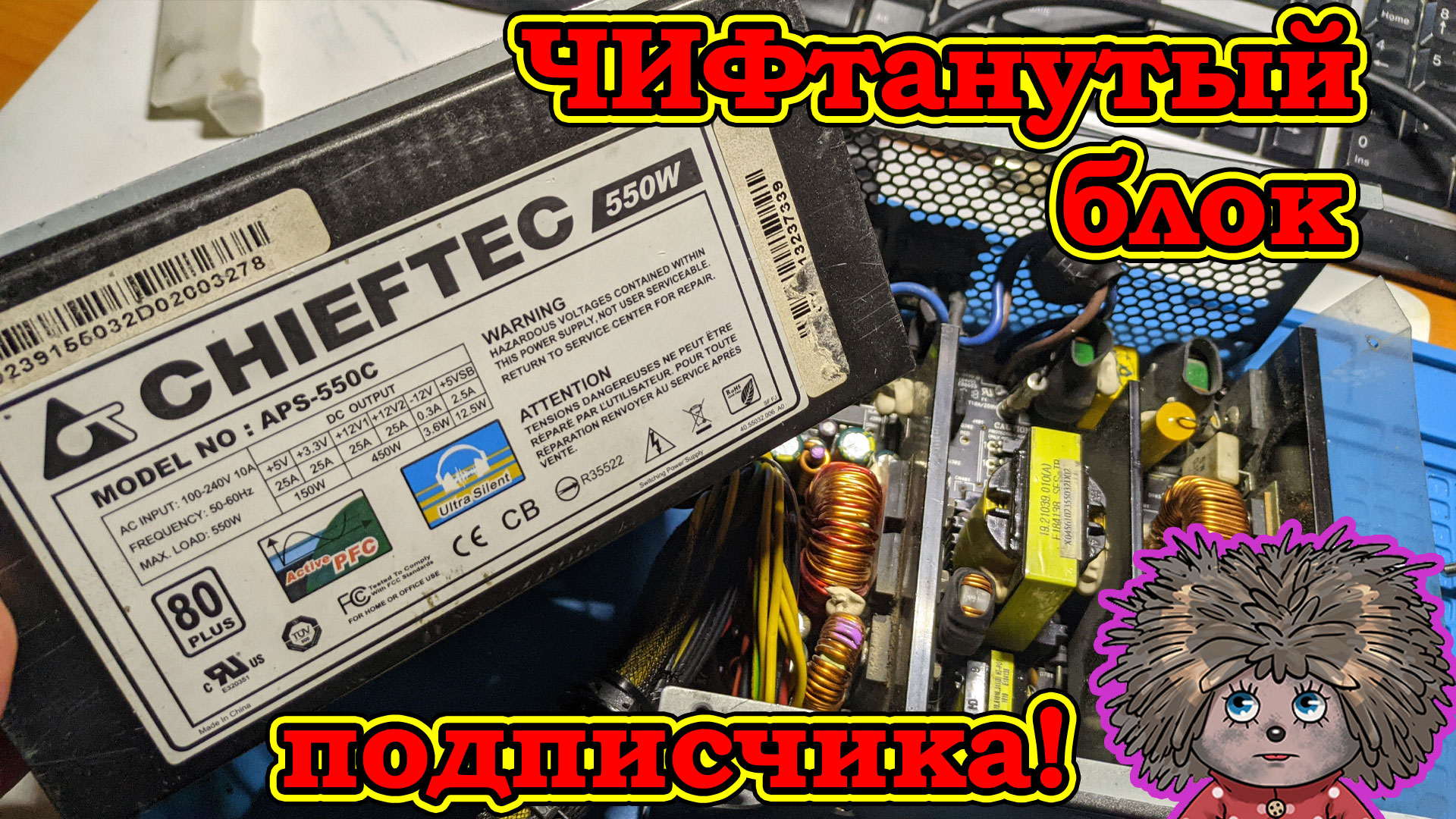 Трещит блок питания chieftec 550w, помогаем с ремонтом. смотреть онлайн