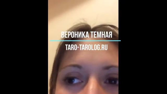 гадание вероника темная отзывы taro-tarolog.ru смотреть онлайн