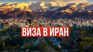 Как получить визу в Иран? Пошаговая инструкция!