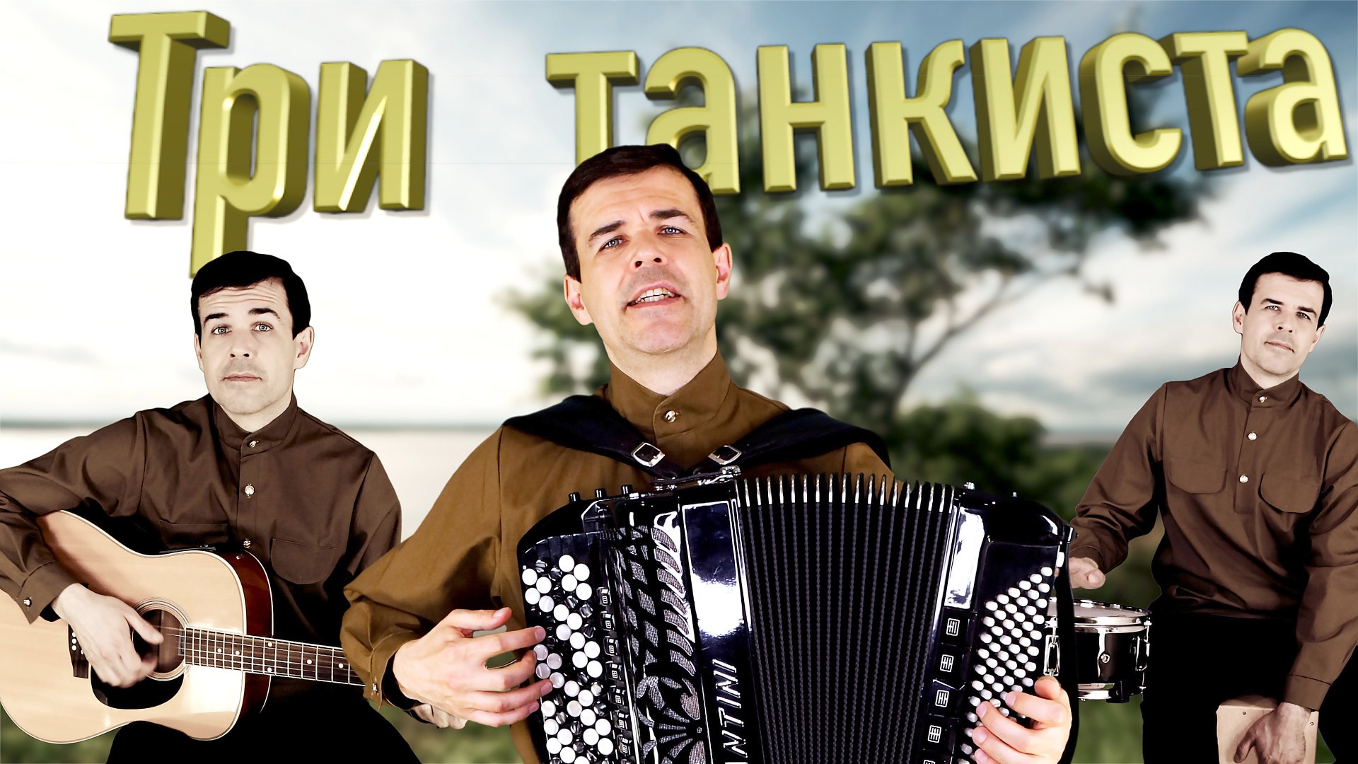 К ГОДОВЩИНЕ ВЕЛИКОЙ ПОБЕДЫ - Три танкиста смотреть онлайн