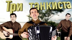 К ГОДОВЩИНЕ ВЕЛИКОЙ ПОБЕДЫ - Три танкиста