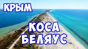КОСА БЕЛЯУС. Лучшее место для отдыха с палаткой в Крыму. КРЫМСКИЕ МАЛЬДИВЫ - САМОЕ ЧИСТОЕ МОРЕ