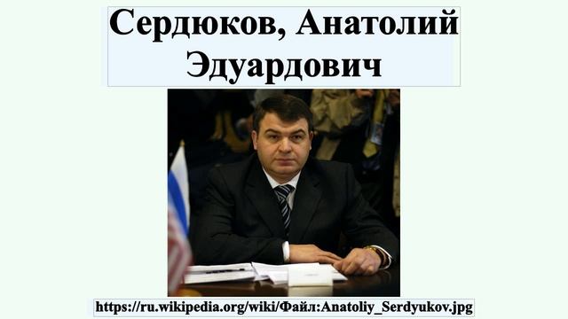Сердюков, Анатолий Эдуардович смотреть онлайн