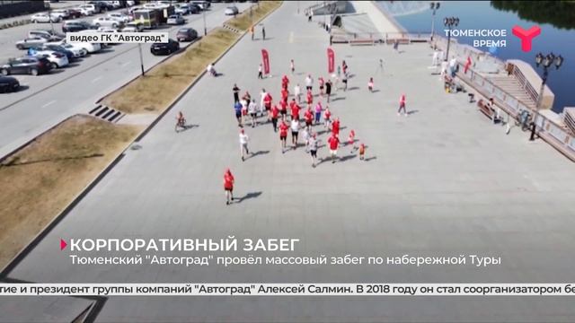 Тюменский «Автоград» провёл массовый забег по набережной Туры смотреть онлайн