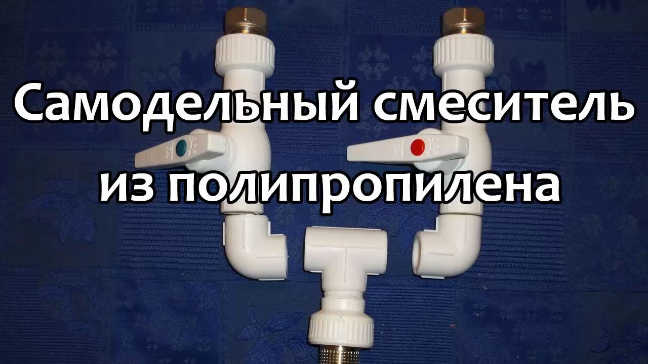 Самодельный смеситель из полипропилена смотреть онлайн
