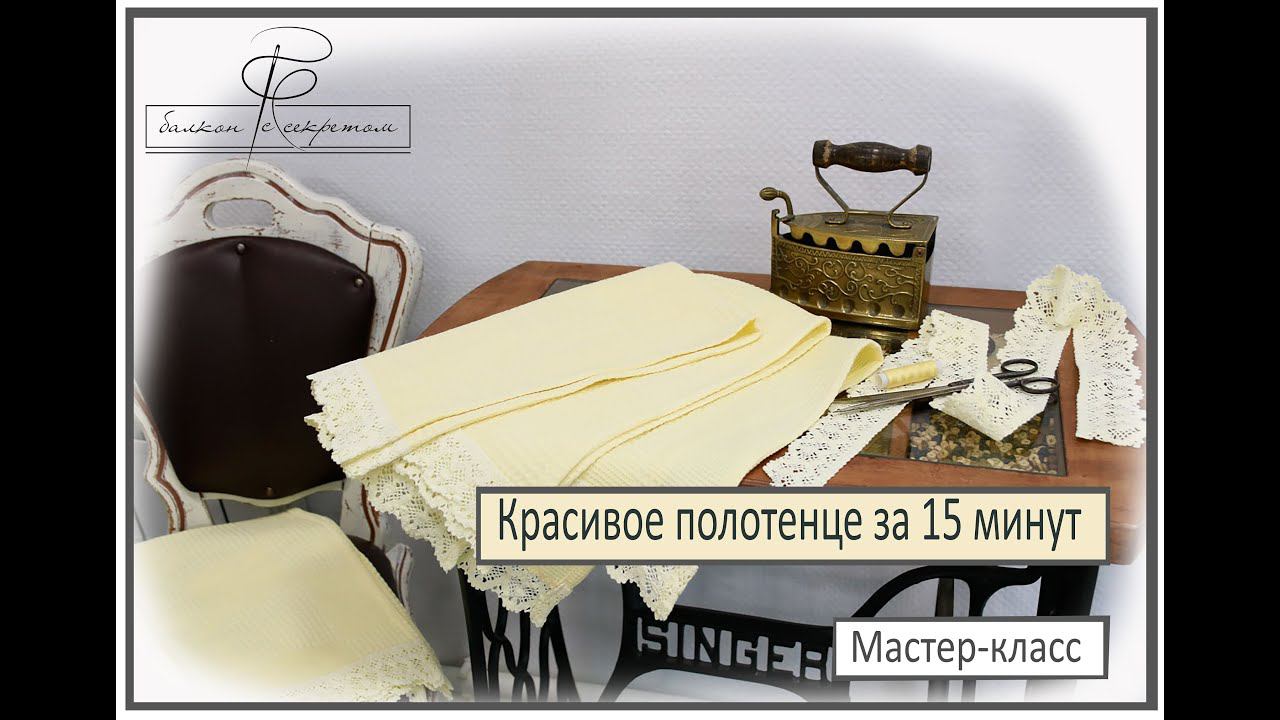 Полотенце с кружевом за 15 минут. Мастер-класс смотреть онлайн