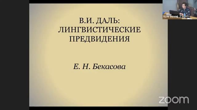 Краеведческие чтения «Владимир Иванович Даль как феномен русской культуры» смотреть онлайн