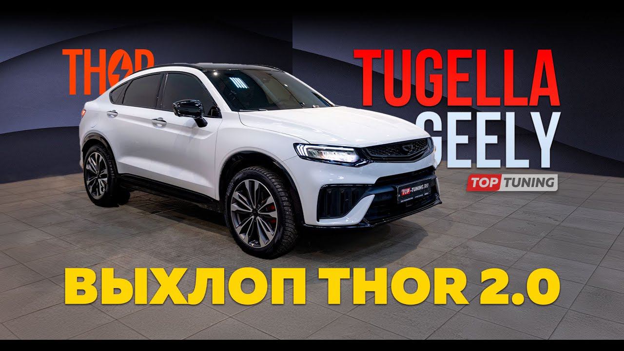 Универсальный тюнинг выхлопа для Geely Tugella с Thor 2.0 смотреть онлайн