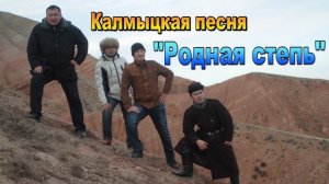Калмыцкая песня "Родная степь", гимн Ики-бухуса. Элиста. Калмыкия.