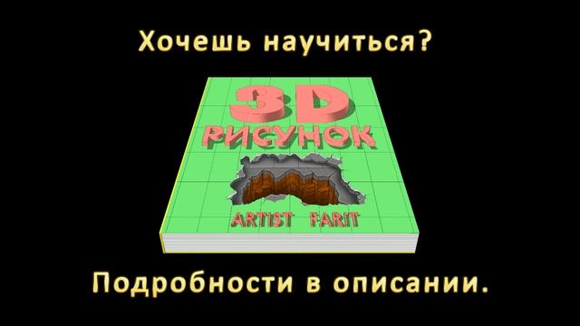 Простой 3D рисунок. Каждый может учиться. смотреть онлайн