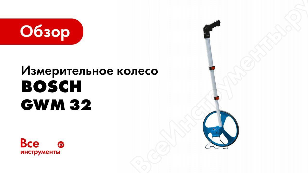 Обзор: Курвиметр Bosch GWM 32