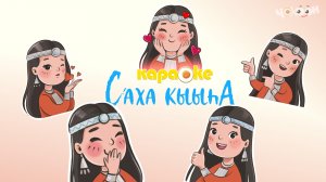 КАРАОКЕ | Саха кыыһа