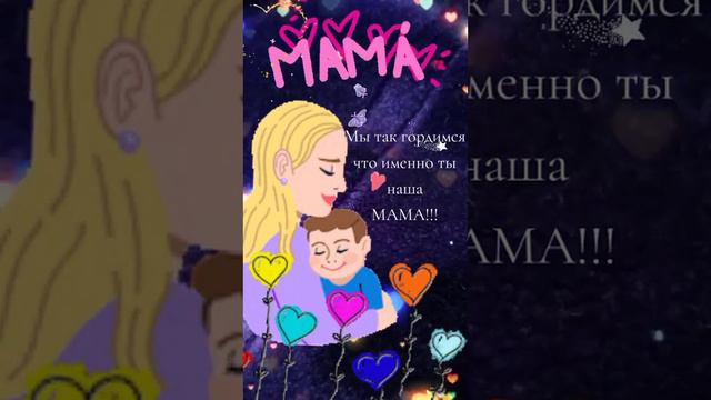 Мы так гордимся что именно ты наша МАМА!!! смотреть онлайн