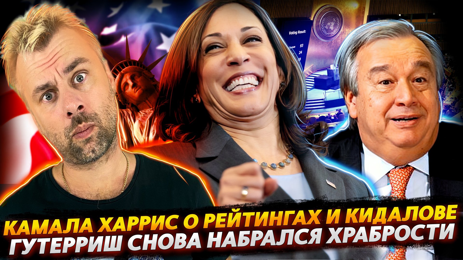 КАМАЛА ХАРРИС О ЛЮБВИ К БАЙДЕНУ | ГЕНСЕК ООН СНОВА В СТРОЮ С НОВЫМИ РЕЧАМИ | В ГЕРМАНИИ ВСЕ ХОРОШО