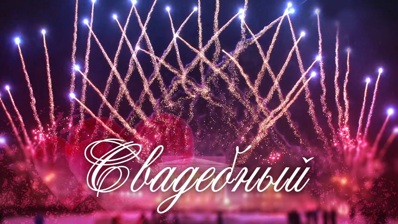 Свадебный