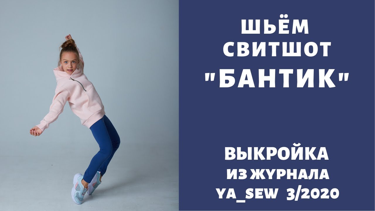 Как сшить толстовку по выкройке Ya_sew 3/2020. Толстовка Бантик смотреть онлайн