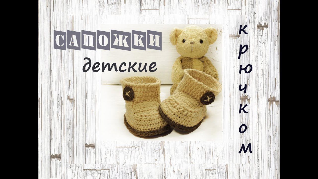 Детские сапожки крючком | Подробный мастер класс | Вязание крючком для начинающих смотреть онлайн