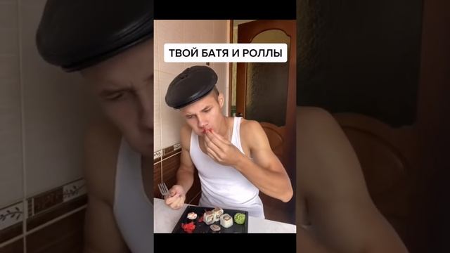 ТВОЙ БАТЯ И РОЛЛЫ...