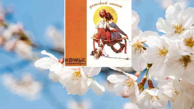 Ночные Снайперы - Весна (слушать песни про весну) смотреть онлайн