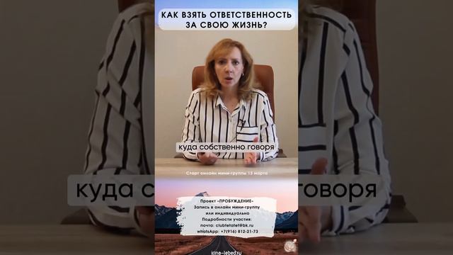 Как взять ответственность за свою жизнь? - психолог Ирина Лебедь смотреть онлайн