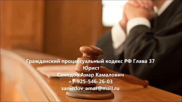 Гражданский процессуальный кодекс РФ Глава 37 смотреть онлайн