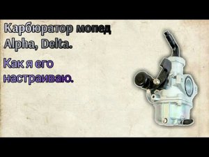 Регулировка «на ходу» карбюратора мопеда Альфа, Дельта и им подобным.