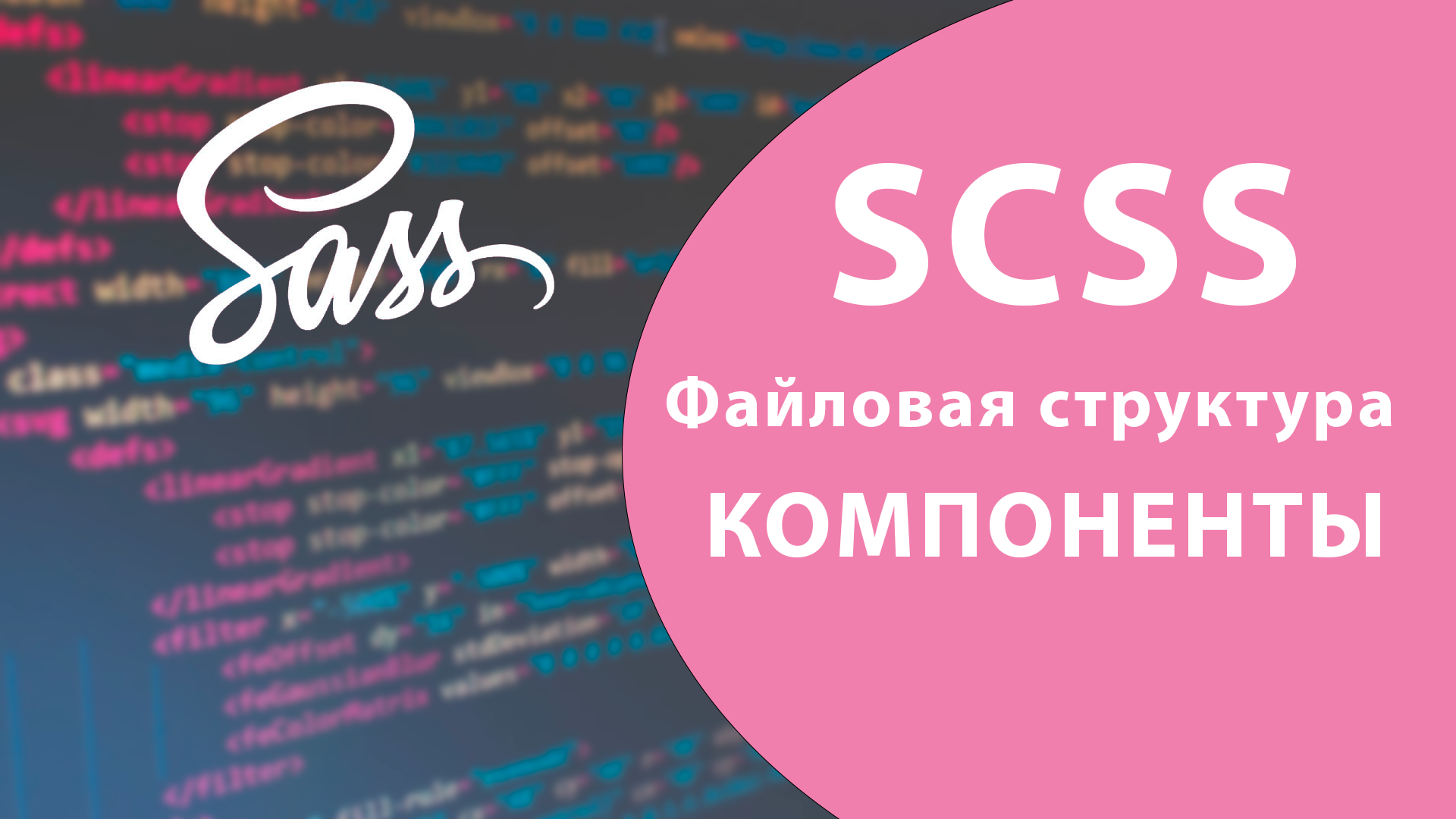 Урок #6 - Компоненты и файловая структура SASS / SCSS